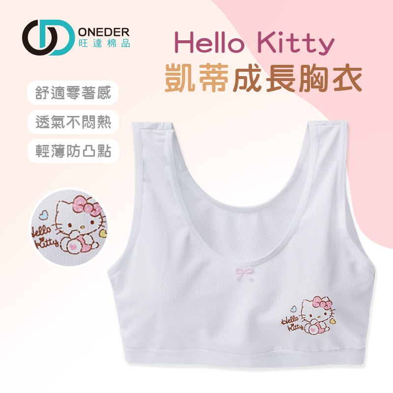 (多款)Sanrio KITTY成長型胸衣女童內衣 兒童內衣 舒適童內衣 成長胸衣 【旺達棉品】KT-NNT209