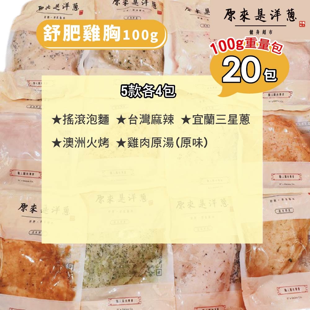 [原來是洋蔥] 隨手包_舒肥雞胸肉100gx20包(口味固定), , large