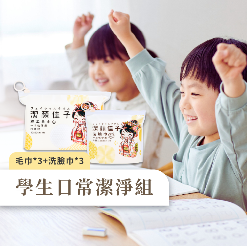 [潔顏佳子]學生日常潔淨組｜讓媽媽更安心，孩子更乾淨！｜隨行包(毛巾X3+洗臉巾X3), , large