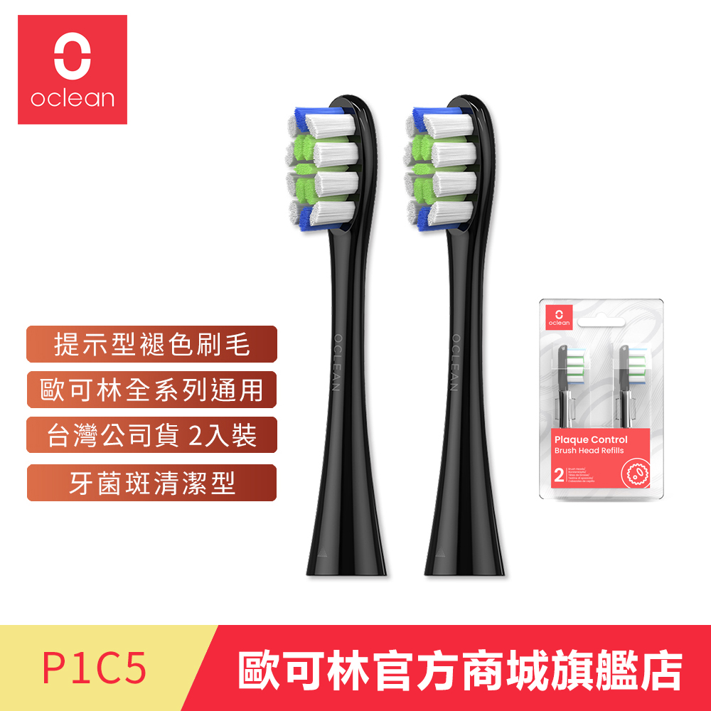 歐可林 Oclean 2入組盒裝 牙菌斑清潔型刷頭-P1C5(黑柄), , large