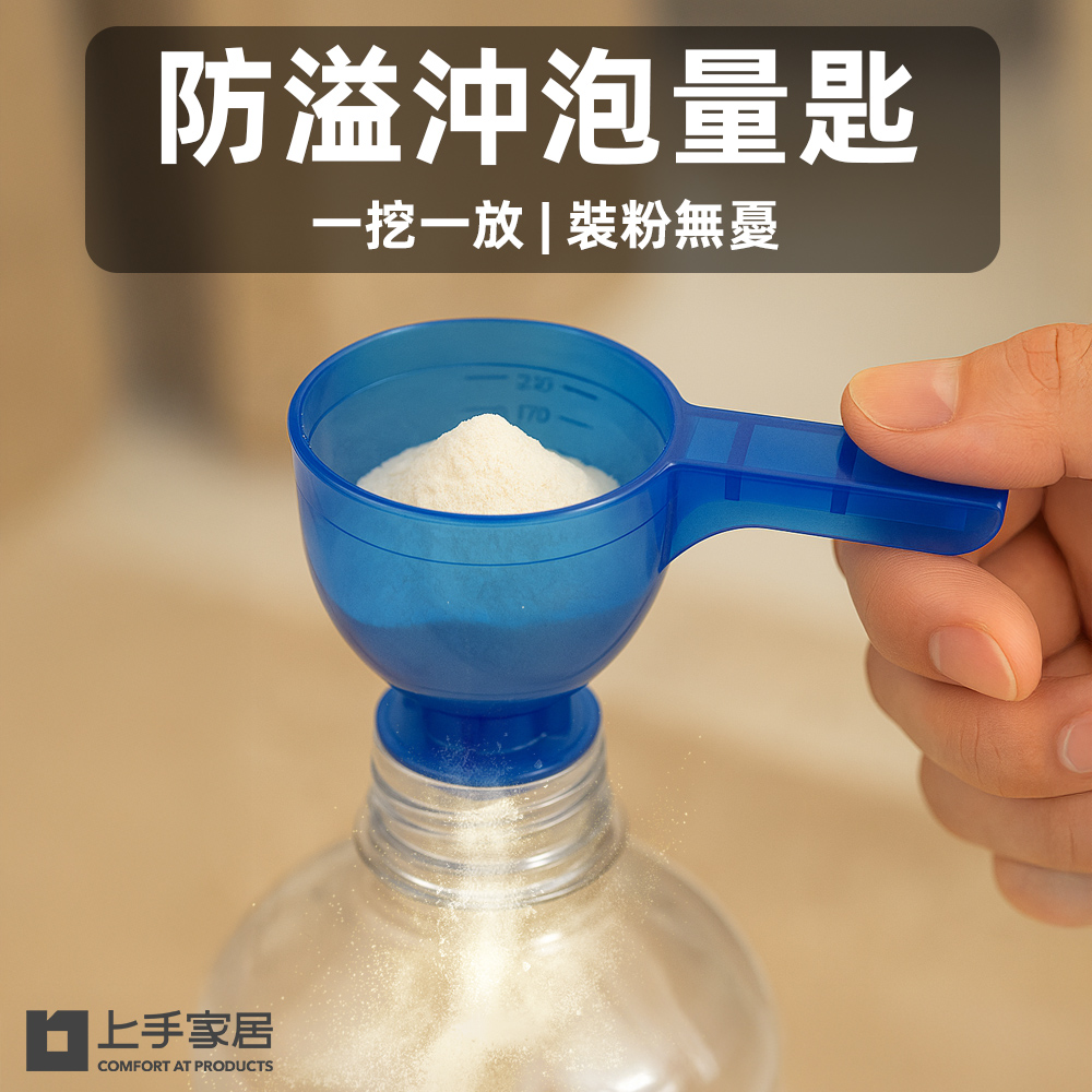 【上手家居】防溢沖泡量匙-2色組(漏勺/量勺/小漏斗/勺子/奶粉匙/奶粉勺/蛋白粉/漏斗勺/乳清蛋白)
