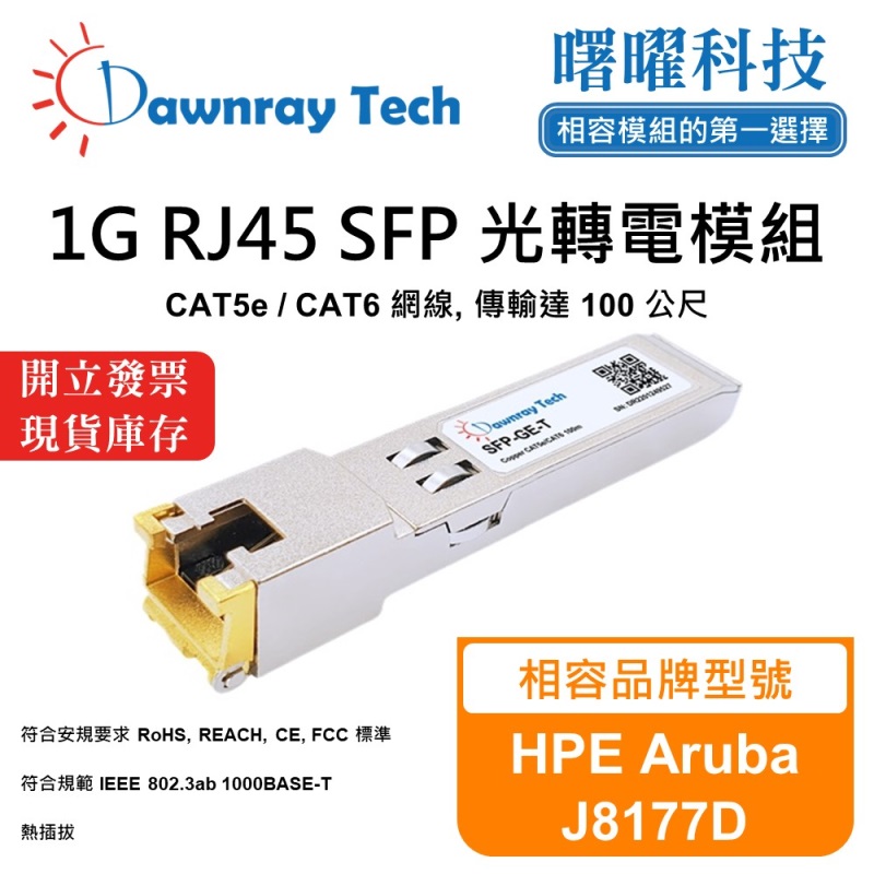 【曙曜】HPE Aruba J8177D 相容 銅纜模組 光轉電 RJ45模組 mini-GBIC 1G CAT5e/CAT6 RJ45 100 公尺 熱插拔 3.3V 單電壓
