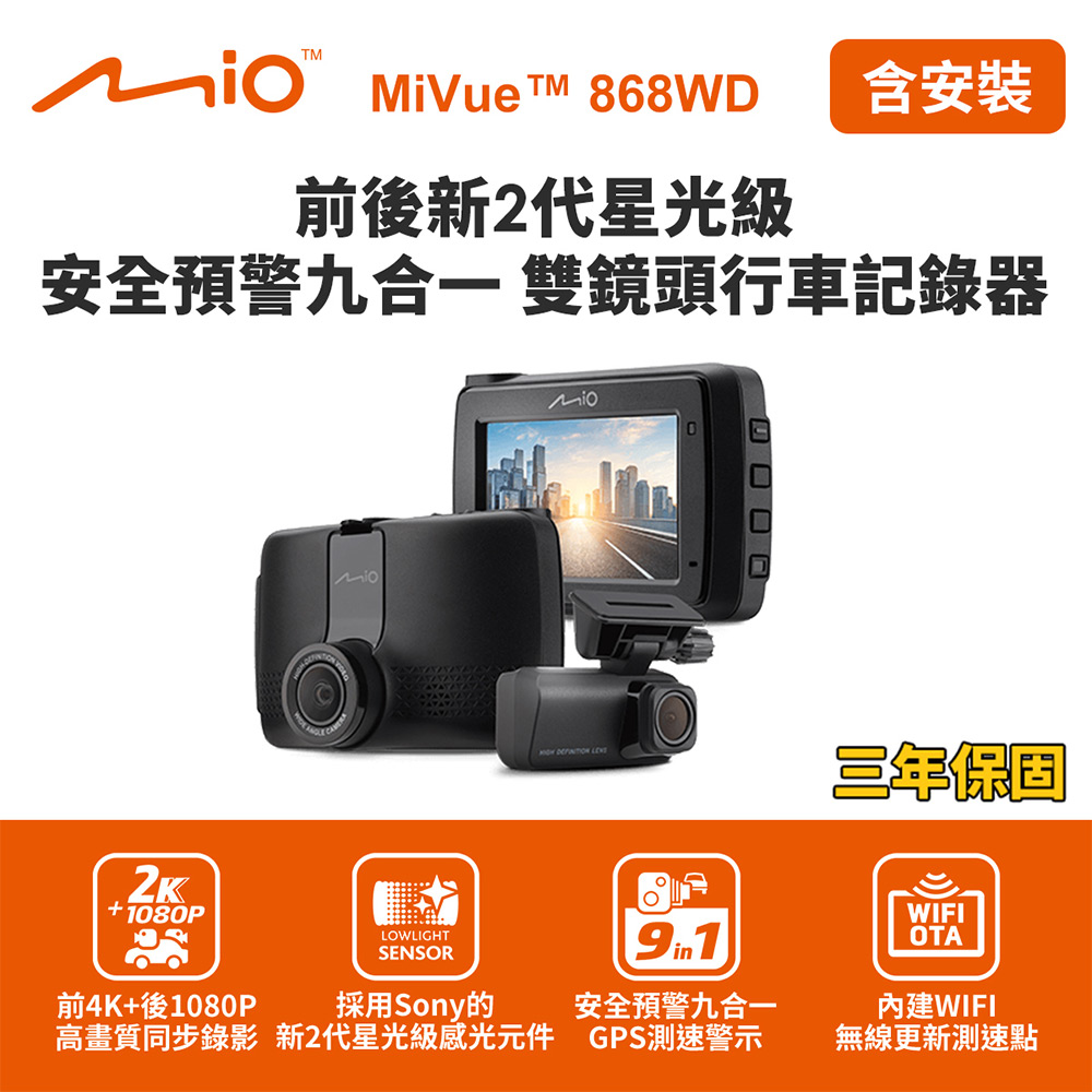 含到府安裝 Mio MiVue 868WD GPS WIFI 前2K後1080P 前後雙鏡行車記錄器(送32G卡)行車紀錄器