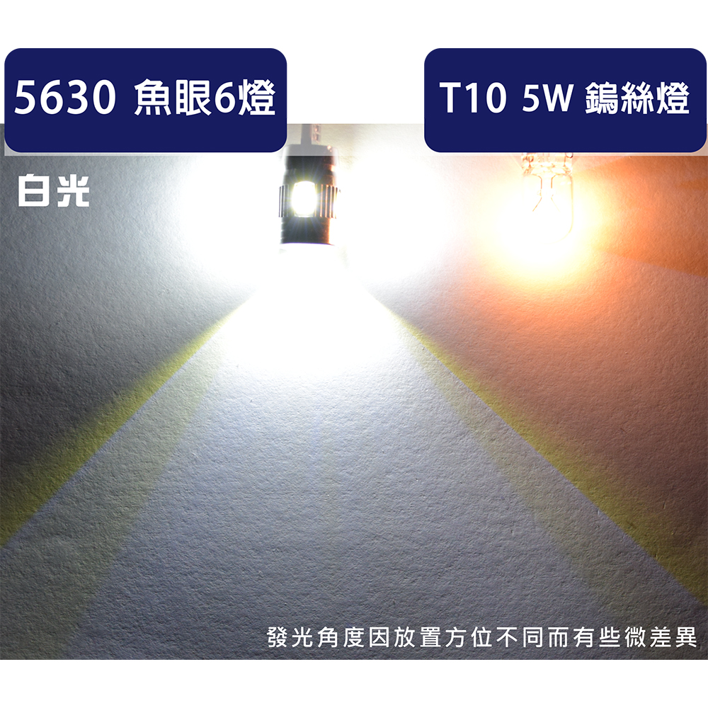 【車的LED】5630魚眼 6SMD T10 款-2入組-白光, 白光, large