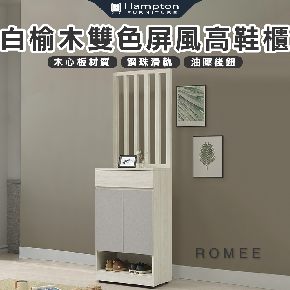 【Hampton 漢汀堡】蘿密白榆木雙色屏風高鞋櫃