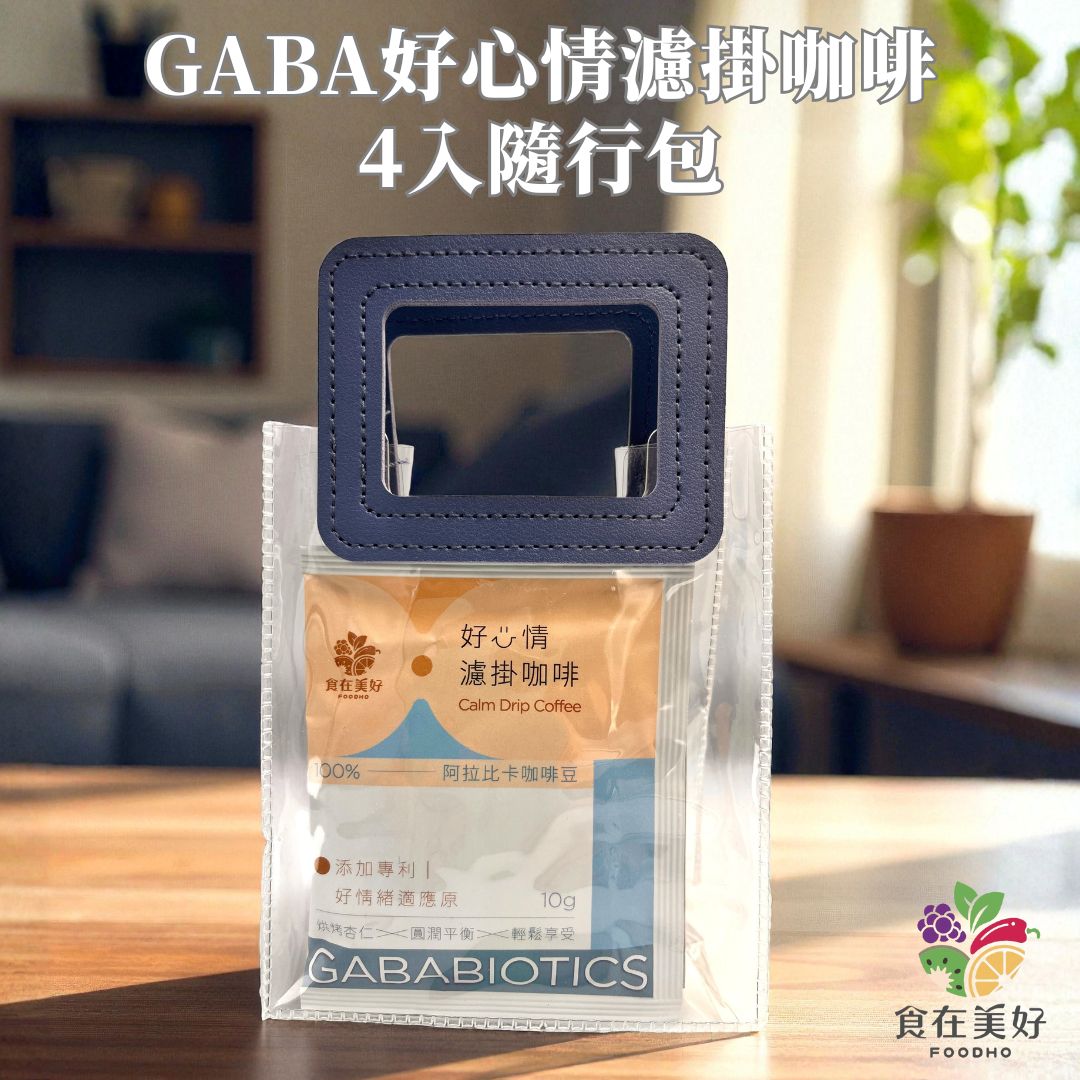 【食在美好】GABA好心情濾掛咖啡隨手包10gx4入(添加專利GABAbiotics好情緒適應原), , large