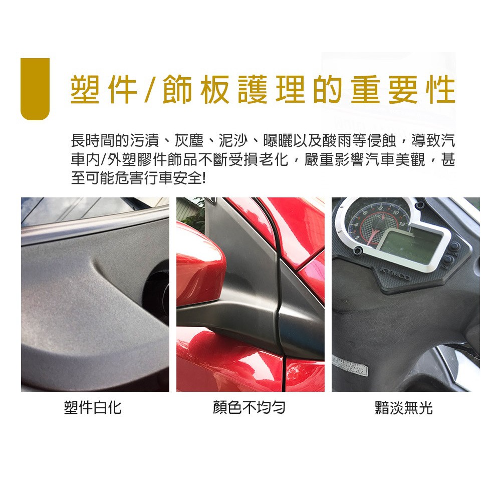 AutoCare 塑件光澤劑 MIT 台灣製造 自助洗車 洗車DIY 塑膠保養 塑件保養 塑膠復活 塑膠, , large