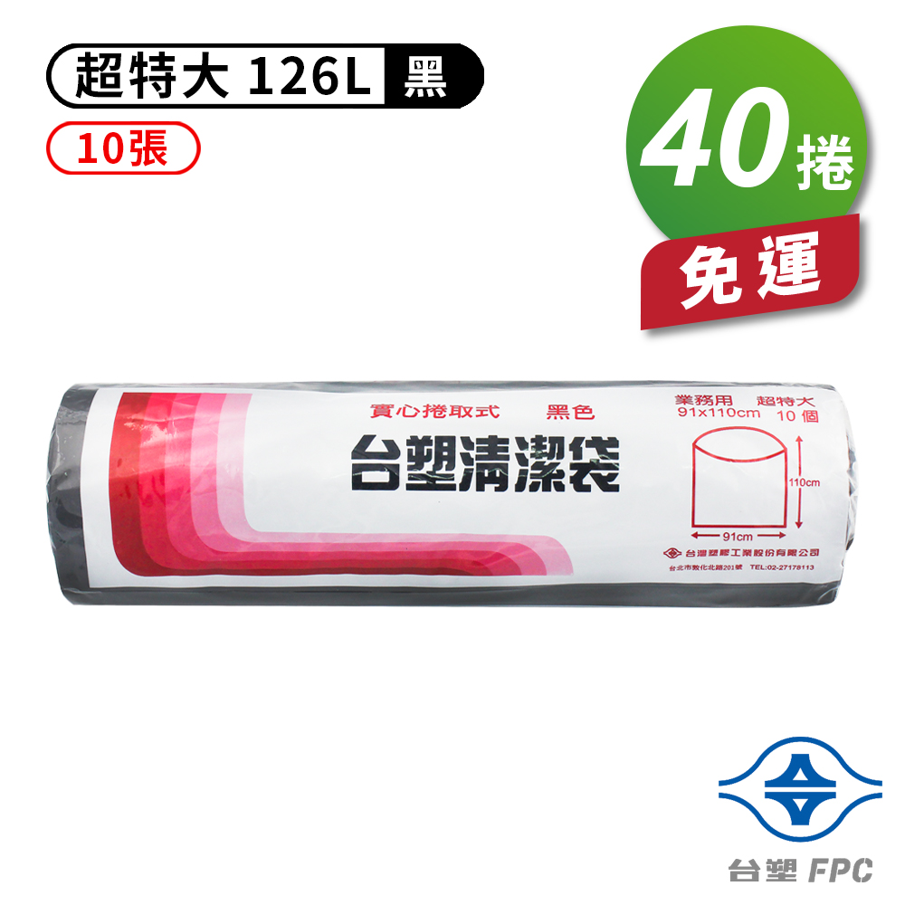 [淳安] 台塑 實心 清潔袋 垃圾袋 (超特大) (黑色) (126L) (91*110cm) X 40捲 免運費, , large