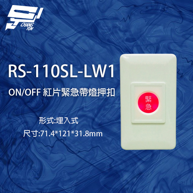 昌運監視器 RS-110SL-LW1 ON/OFF 埋入式紅片緊急押扣(帶燈), , large