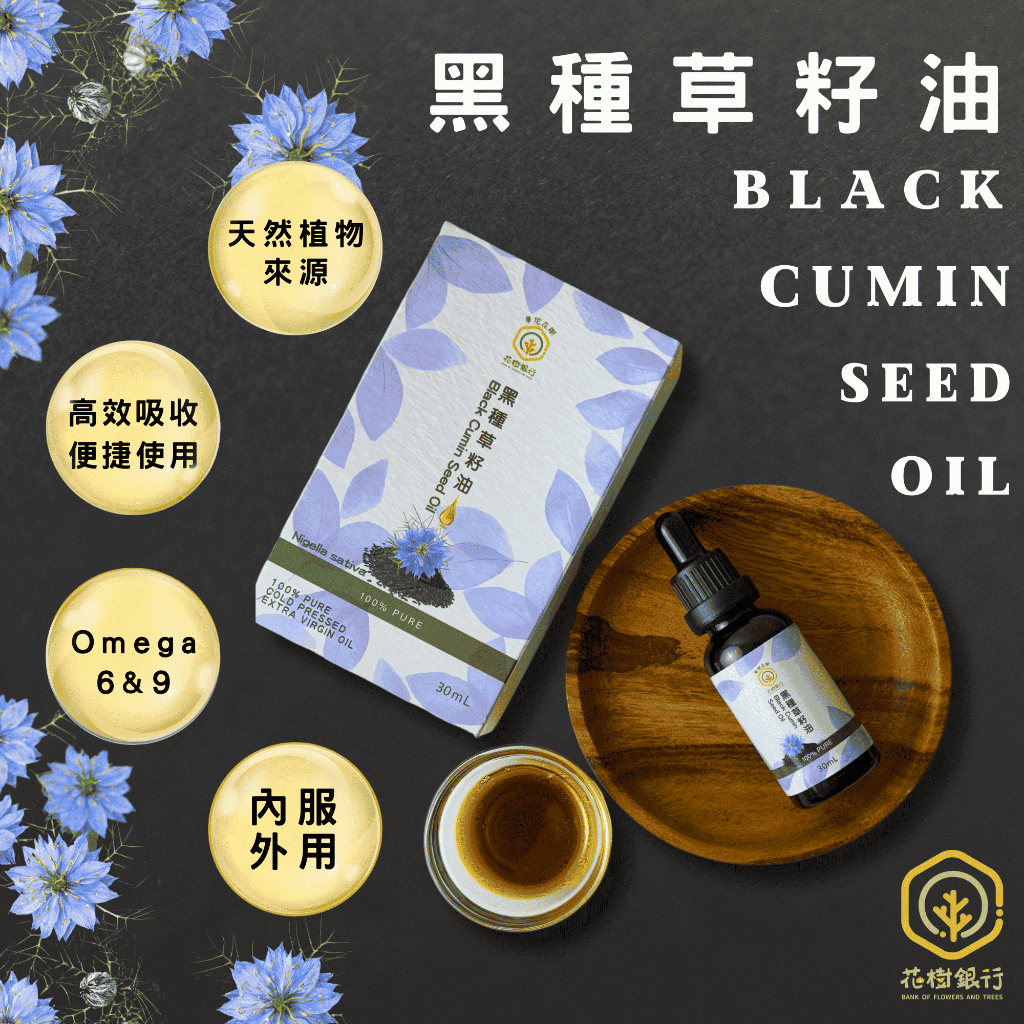 【花樹銀行】黑種草籽油 (滴劑)——補充營養，簡單攝取，全面健康, , large