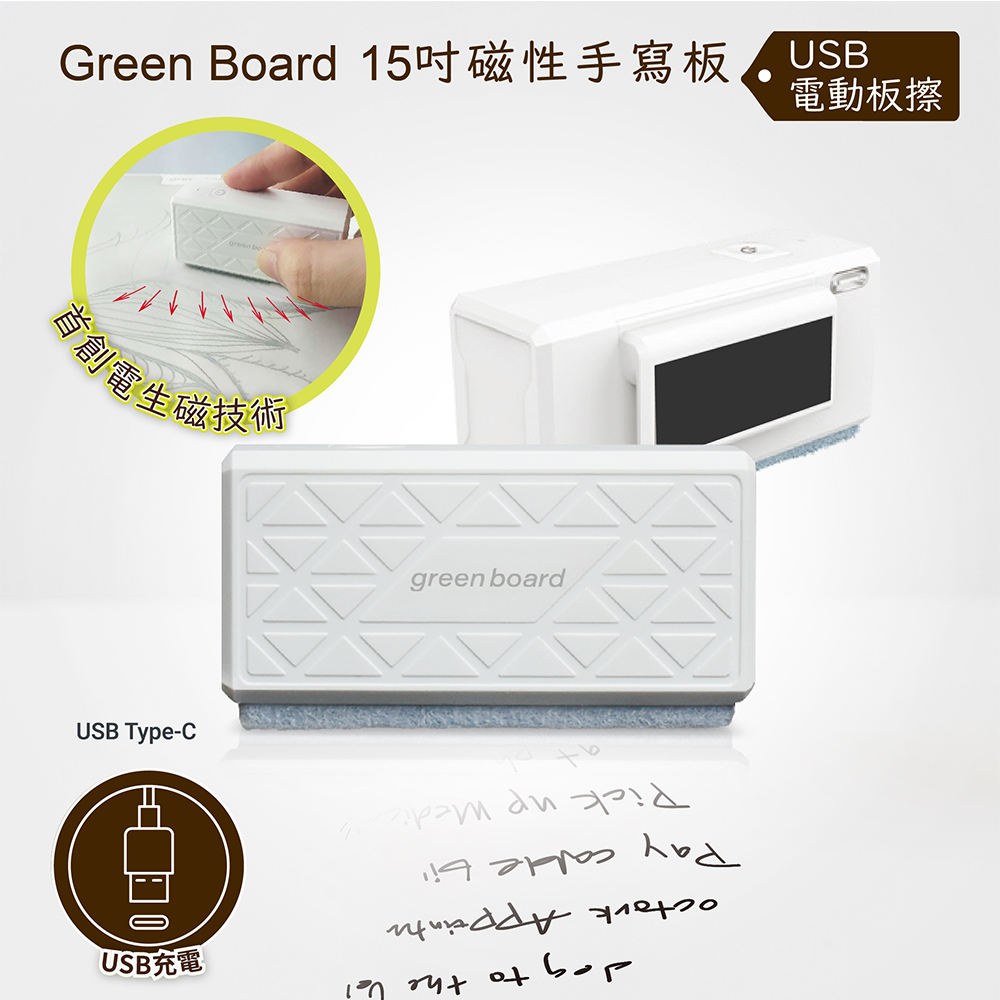 【電動板擦】Green Board15吋磁性手寫板專用, , large