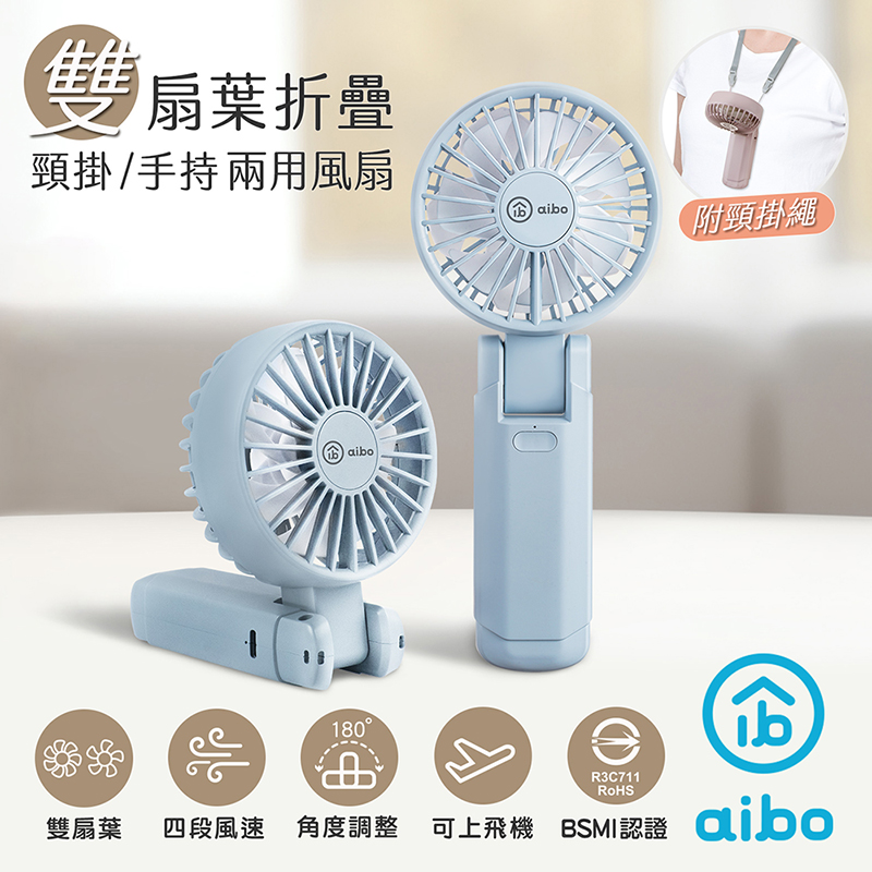 【aibo】雙扇葉折疊頸掛/手持兩用風扇-HA-FAN1146-B迷霧藍, , large