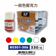 普思AP 一般色壓克力顏料組 37ml / 6色(B0301-306), , large