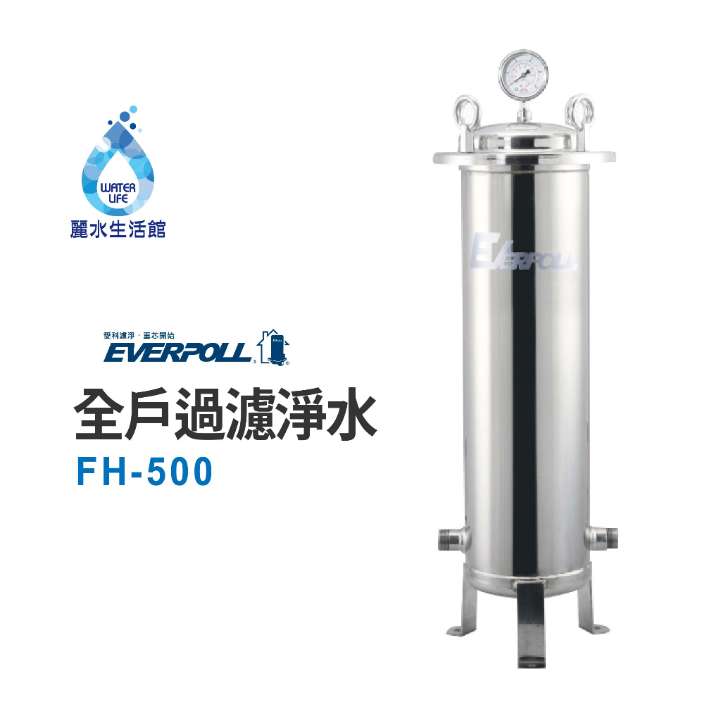 【麗水生活】EVERPOLL愛科濾淨-公司貨-全戶設備FH-500傳家寶全戶濾淨(500頓) 大樓過濾 頂樓濾芯 大型