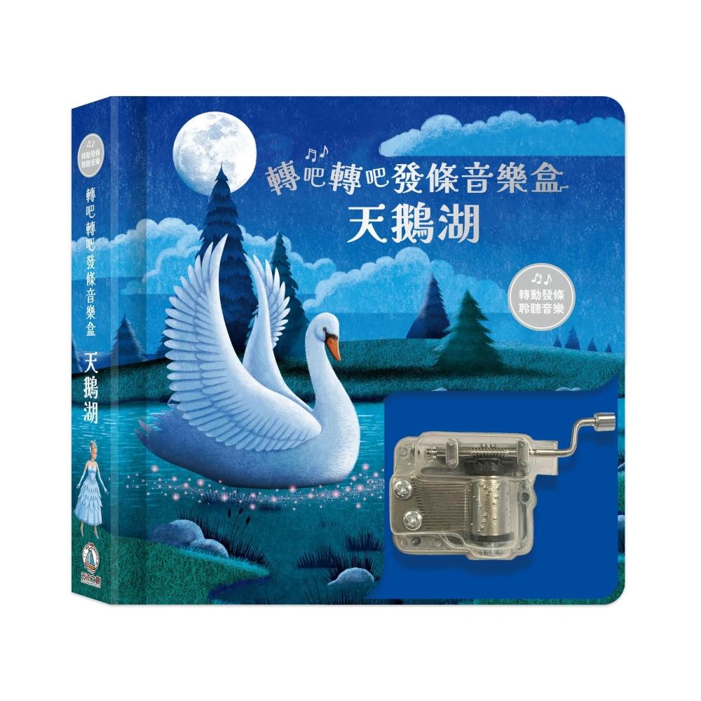 [正光藥局](書)轉吧轉吧發條音樂盒-天鵝湖_2本組, , large