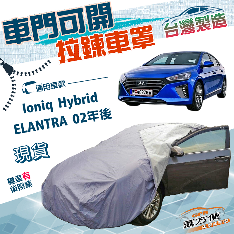 【蓋方便】側開拉鍊（D型）台灣製南亞雙層防水曬車罩《現代》ELANTRA 02年後+Ioniq Hybrid, , large