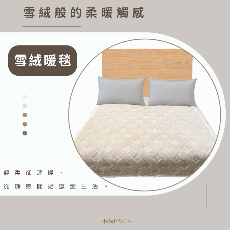【帕瑪PAMA】雪絨暖毯150cmX200cm/珍珠白, , large