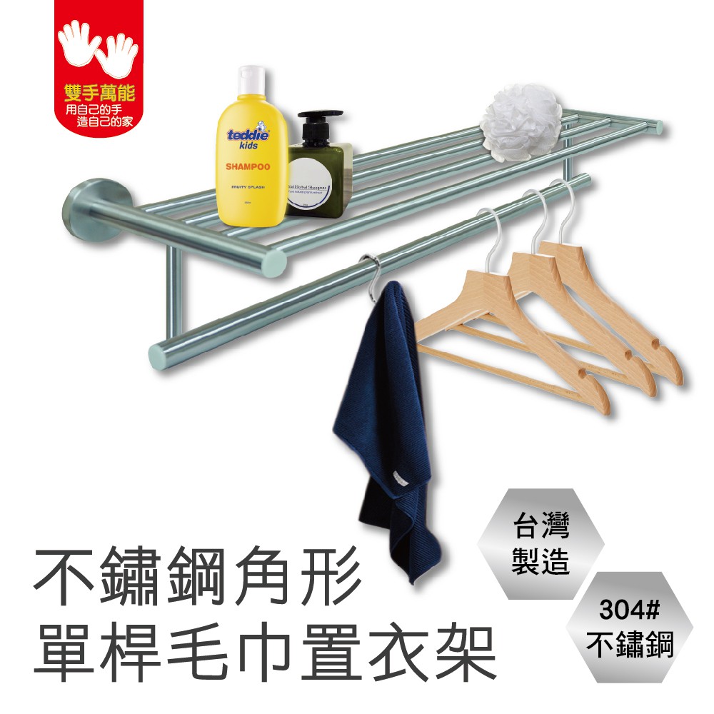 【雙手萬能】正304不鏽鋼角形單桿毛巾置衣架, , large