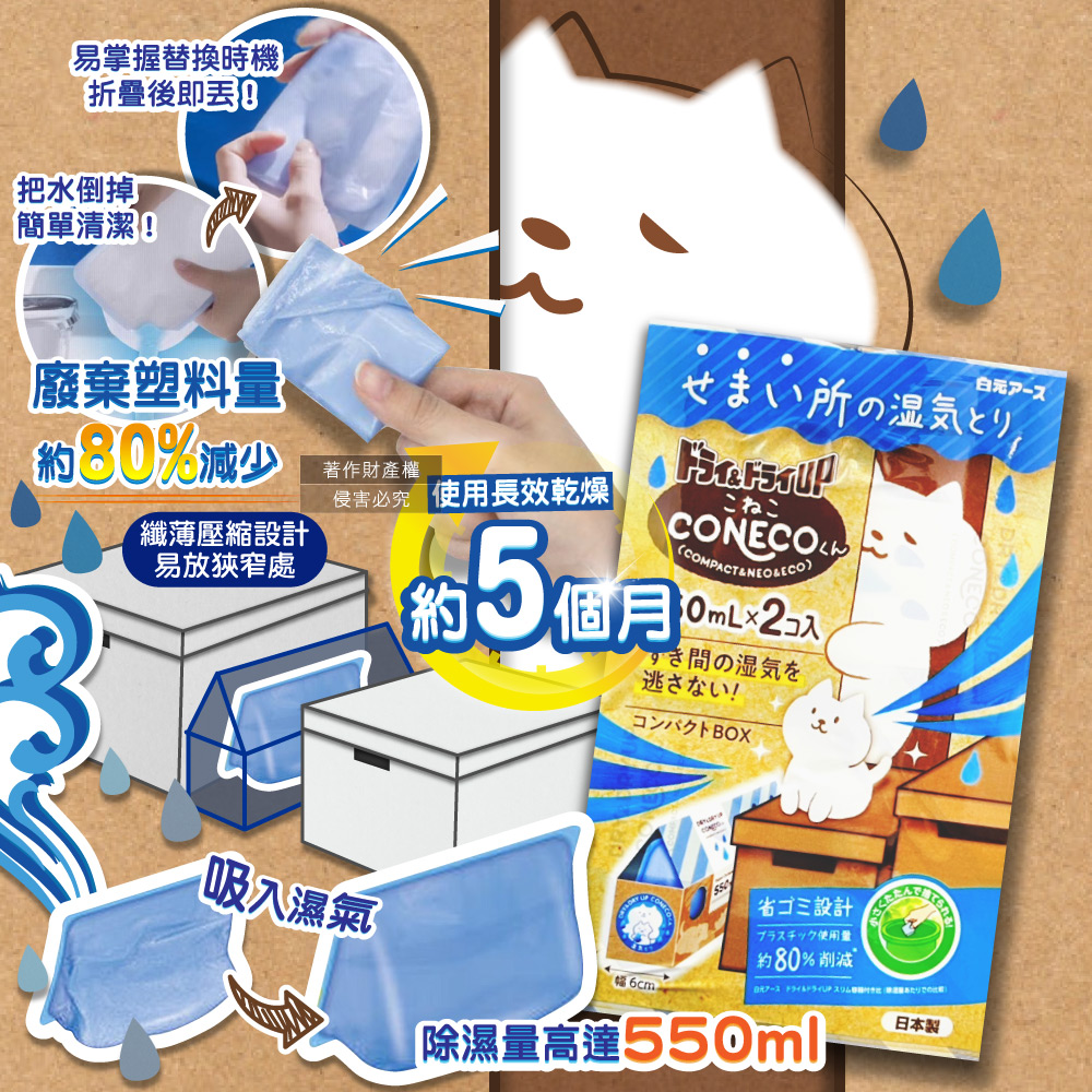 [日日好物]日本Hakugen白元-CONECO衣鞋櫃壁櫥防潮放置型除濕劑2入/組-無香(吸濕量550ml,DRY&DRY UP靜置式集水盒,氯化鈣吸水顆粒,室內空間防霉悶臭), , large