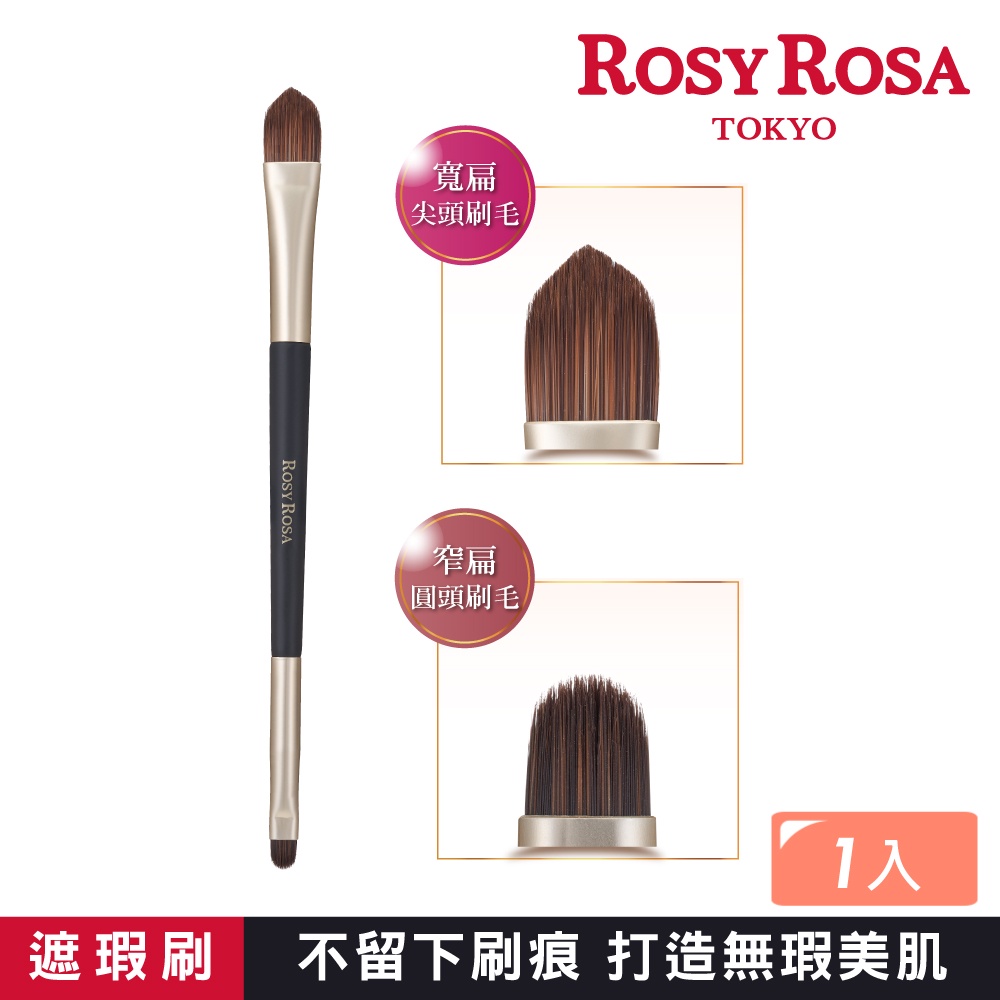 【千康購物網】ROSY ROSA 不留刷痕雙頭遮瑕刷 1入, , large