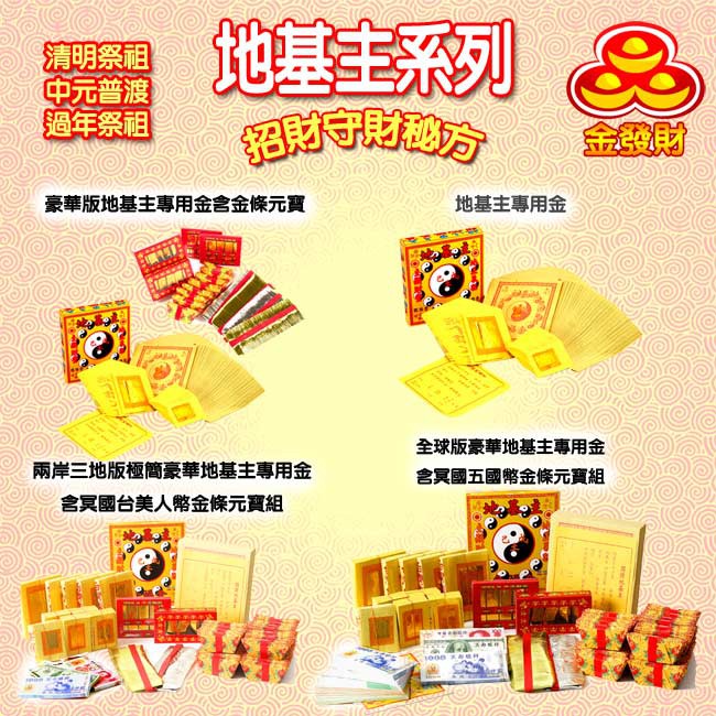 【金發財金紙】地基主專用金-8 入組(金紙) 品號：2108137, , large