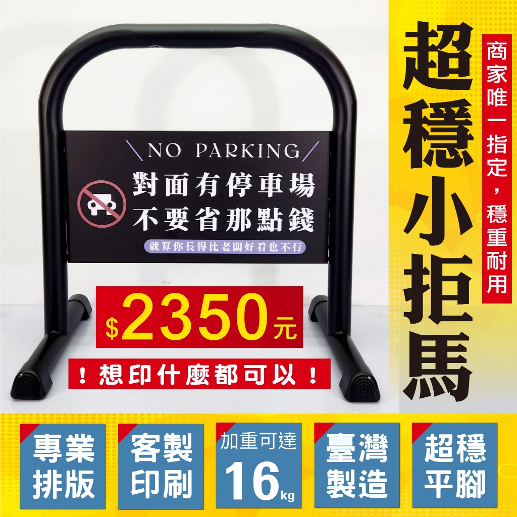 客製印刷小拒馬 台灣製造 請勿停車牌 禁止停車牌 鍍鋅烤漆拒馬 最高16公斤拒馬車位路障 車檔架 烤漆拒馬 店家廣告展示, , large