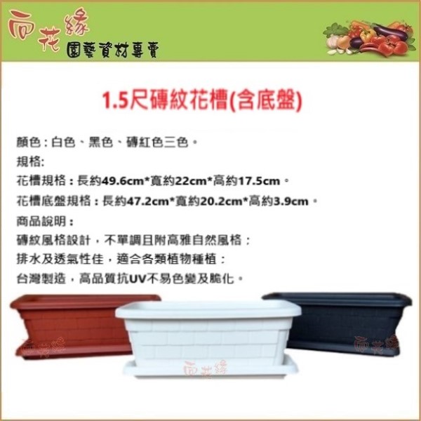 【向花緣】磚紋花槽(含底盤) 黑色 - 1.5尺, , large