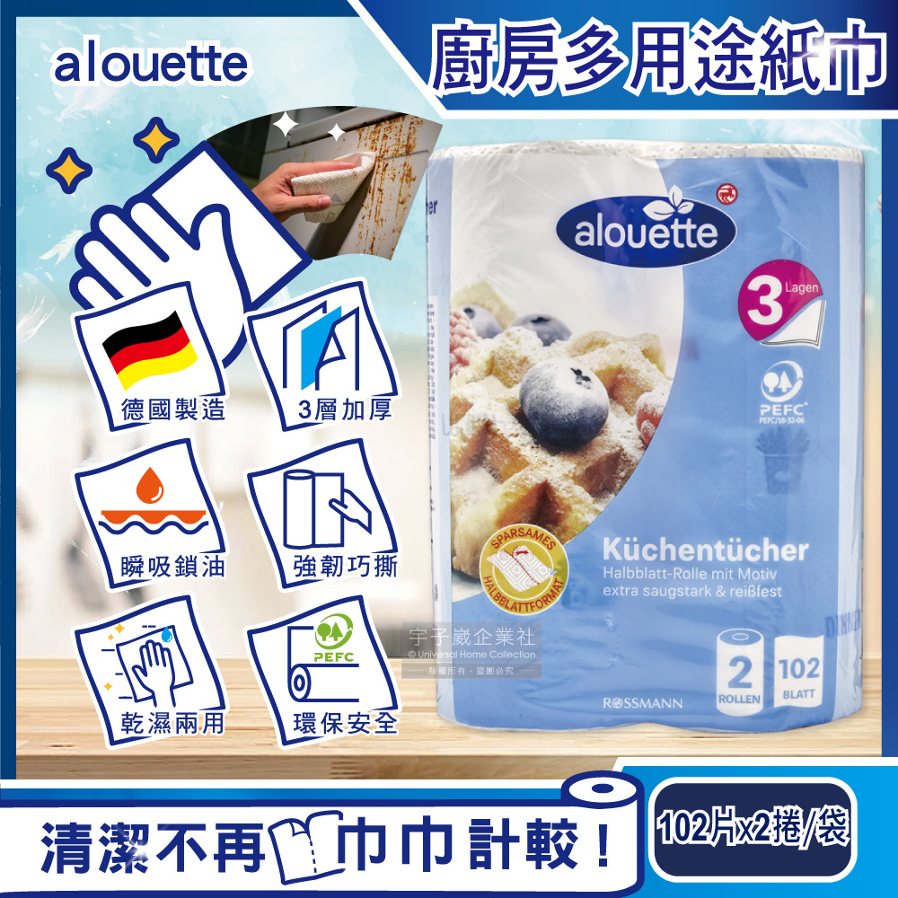 [日日好物]德國Rossmann-Alouette三層加厚印花壓紋吸水吸油乾濕兩用多用途廚房紙巾102片x2捲/袋(拋棄式抹布)