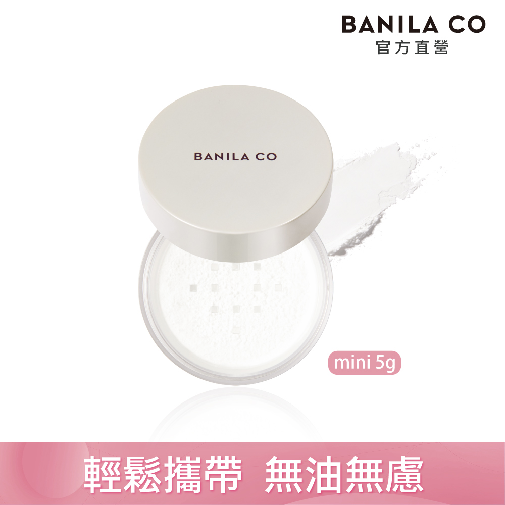 BANILA CO 官方直營  持妝控油蜜粉 mini 5g | 購綺麗