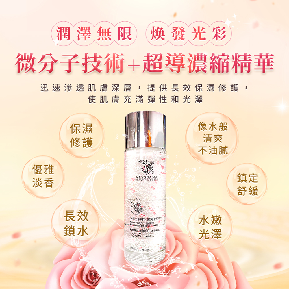 [裕馨]ALYSSANA 大馬士革玫瑰VIT-E微分子超導膠囊精華液 120ml (心形保濕囊球/撫紋凍齡/緊緻修復), , large