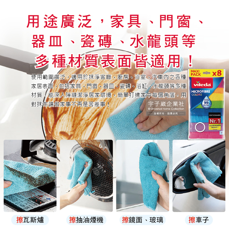 [日日好物]德國Vileda-廚房乾濕兩用去油吸水抹布30x30cm彩色版8入/袋(居家清潔多用途紙巾魔布,強效全能超細纖維抹布,速乾衛生巾,餐桌清潔布,擦拭巾), , large