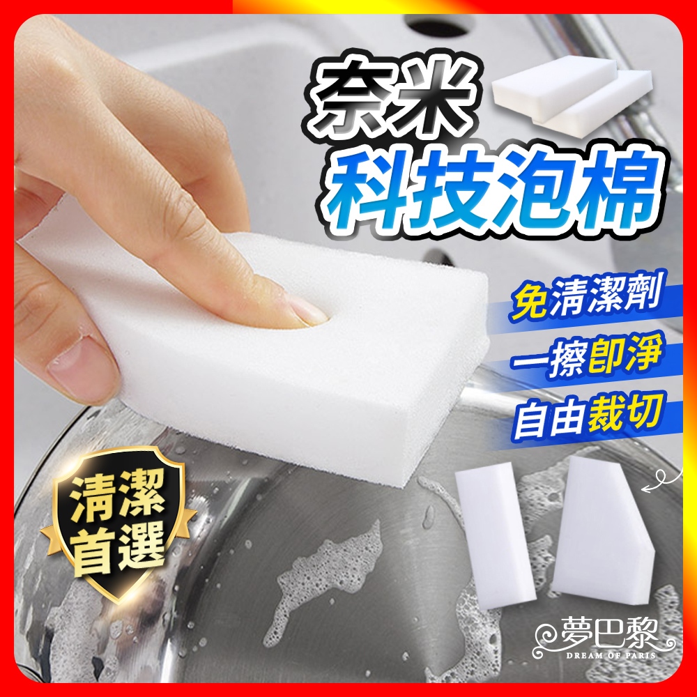[夢巴黎]  奈米科技泡棉 10入組 科技海綿 神奇海綿 海綿刷 科技泡棉 洗碗海綿 海綿 菜瓜布 清潔刷 清潔 擦鞋 廚房清潔, , large