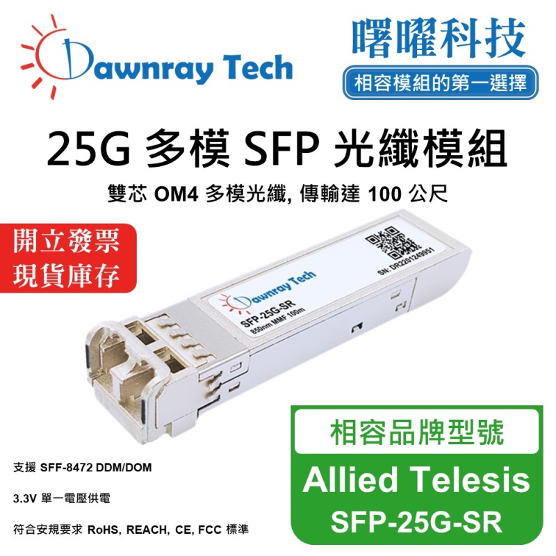 【Dawnray】Allied Telesis SFP-25G-SR Compatible Fiber Module Transceiver Module SFP Module mini-GBIC 25G Multimode Duplex LC 100m Hot-Pluggable 850nm 3.3V Single Voltage DDM/DOM