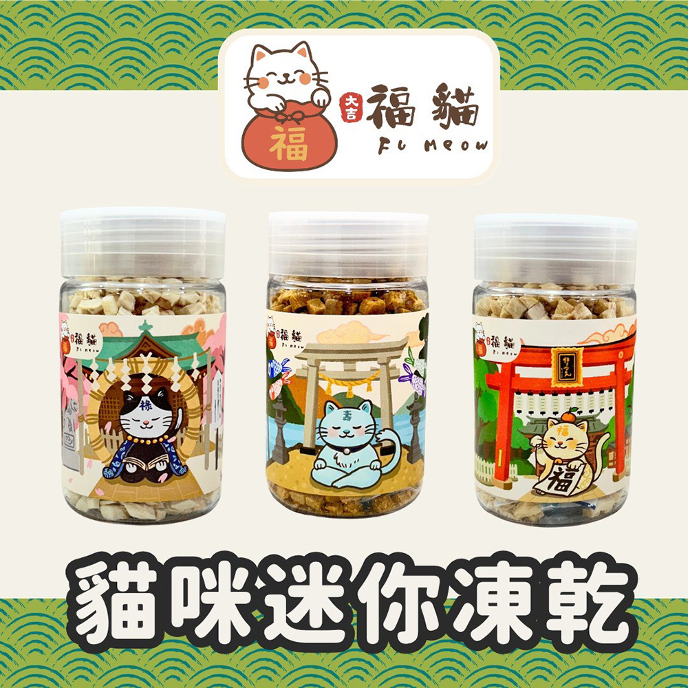 【大吉福貓】新鮮迷你凍乾35-50g/入*3入組(貓凍乾/雞肉凍乾/鱈魚凍乾/鮭魚凍乾), , large
