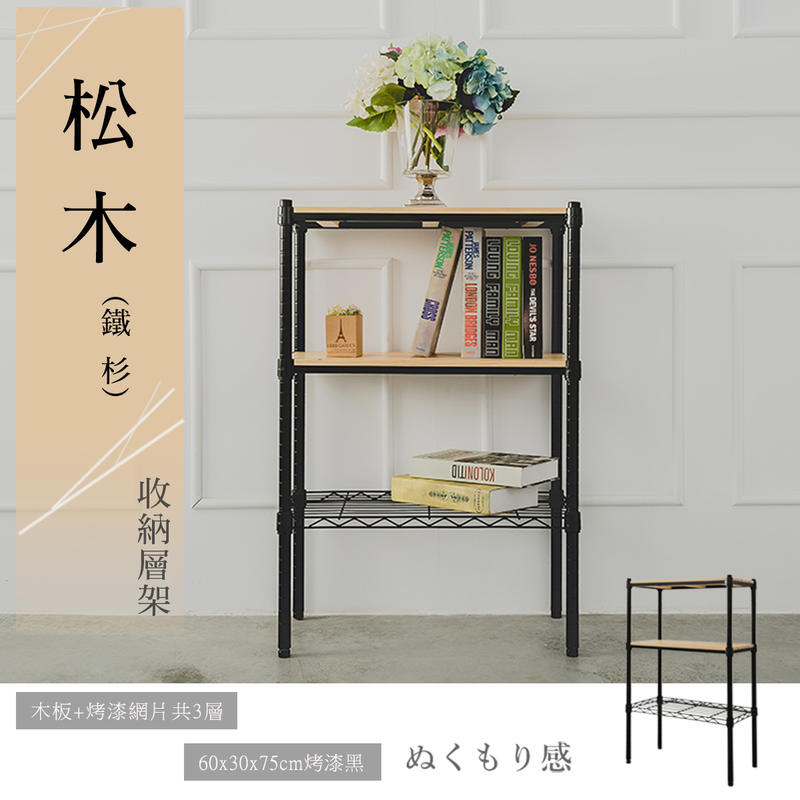 【Y HOUSE】60x30x75cm pine wood three-layer storage rack rack iron rack - black paint, , large