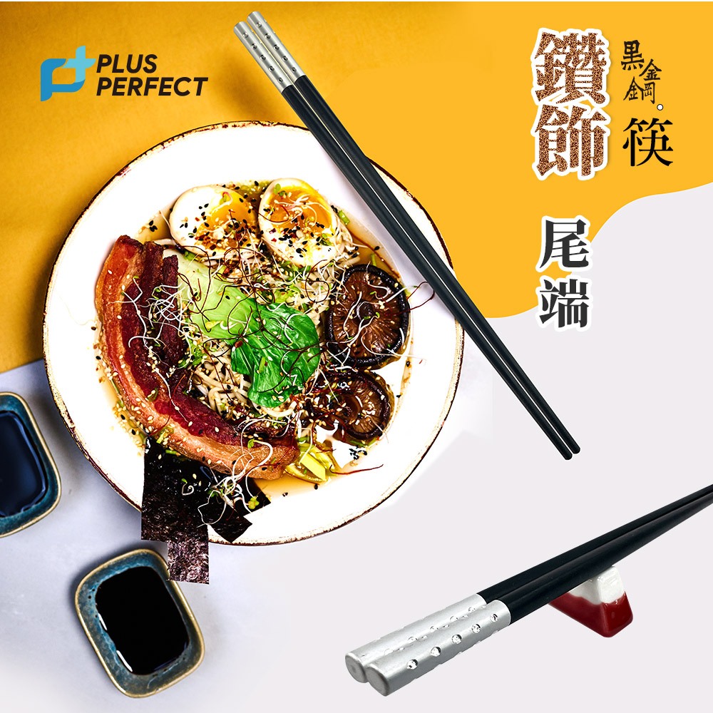 PERFECT 理想牌 黑金鋼筷筷子五雙入可放洗碗機餐具 彩鑽-Leidea樂德兒, , large