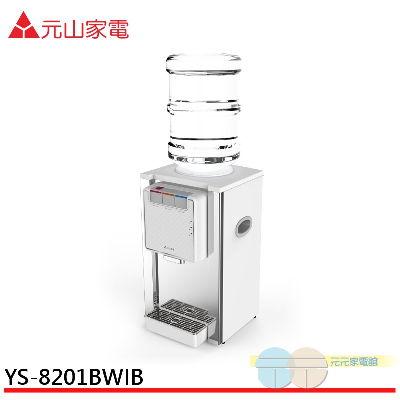 元山 桌式桶裝不銹鋼冰溫熱飲水機(不含水桶)YS-8201BWIB