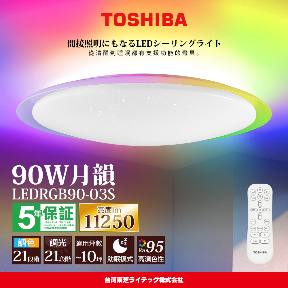 TOSHIBA東芝 8-10坪 月韻90W RA95極光美肌 炫彩RGB 調光調色遙控吸頂燈(LEDRGB90-03S), , large