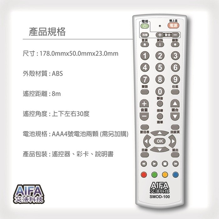 【AIFA艾法科技】電視機上盒萬用遙控器 TV STB Universal Remote (SMOD100), , large