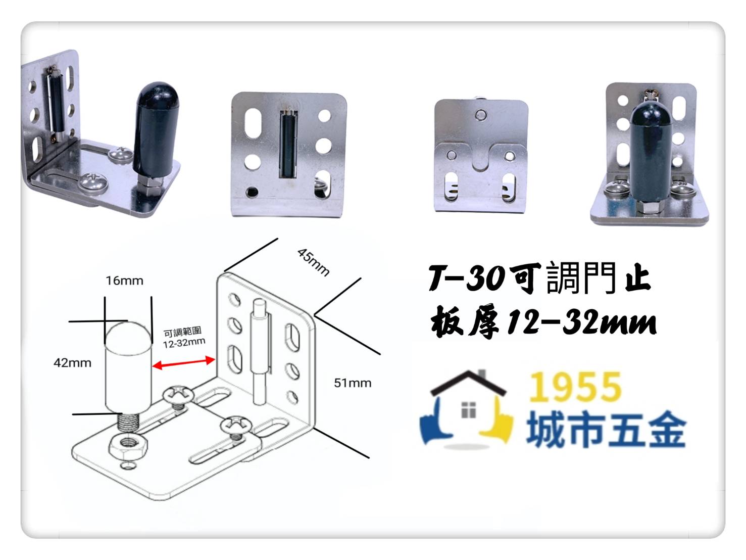 【1955 city】T-30  可調門止(板厚12-32mm} 五金配件  門止 固定輪 土地公 吊／拉門／櫥衣櫃導輪 止擺器, , large