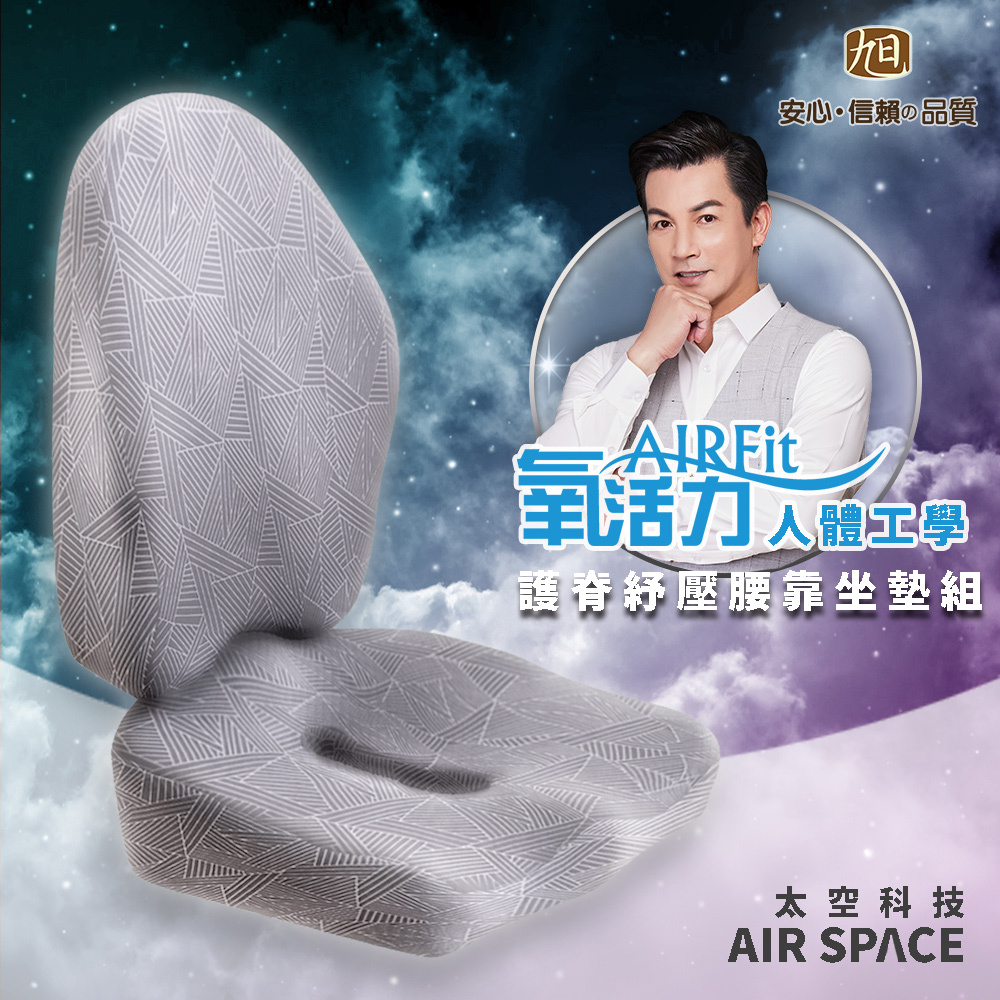 【日本旭川】AIRFit氧活力進階版人體工學護脊腰靠坐墊組  透氣坐墊 腰靠墊 椅子靠墊  辦公 電腦椅 護腰墊-星空灰