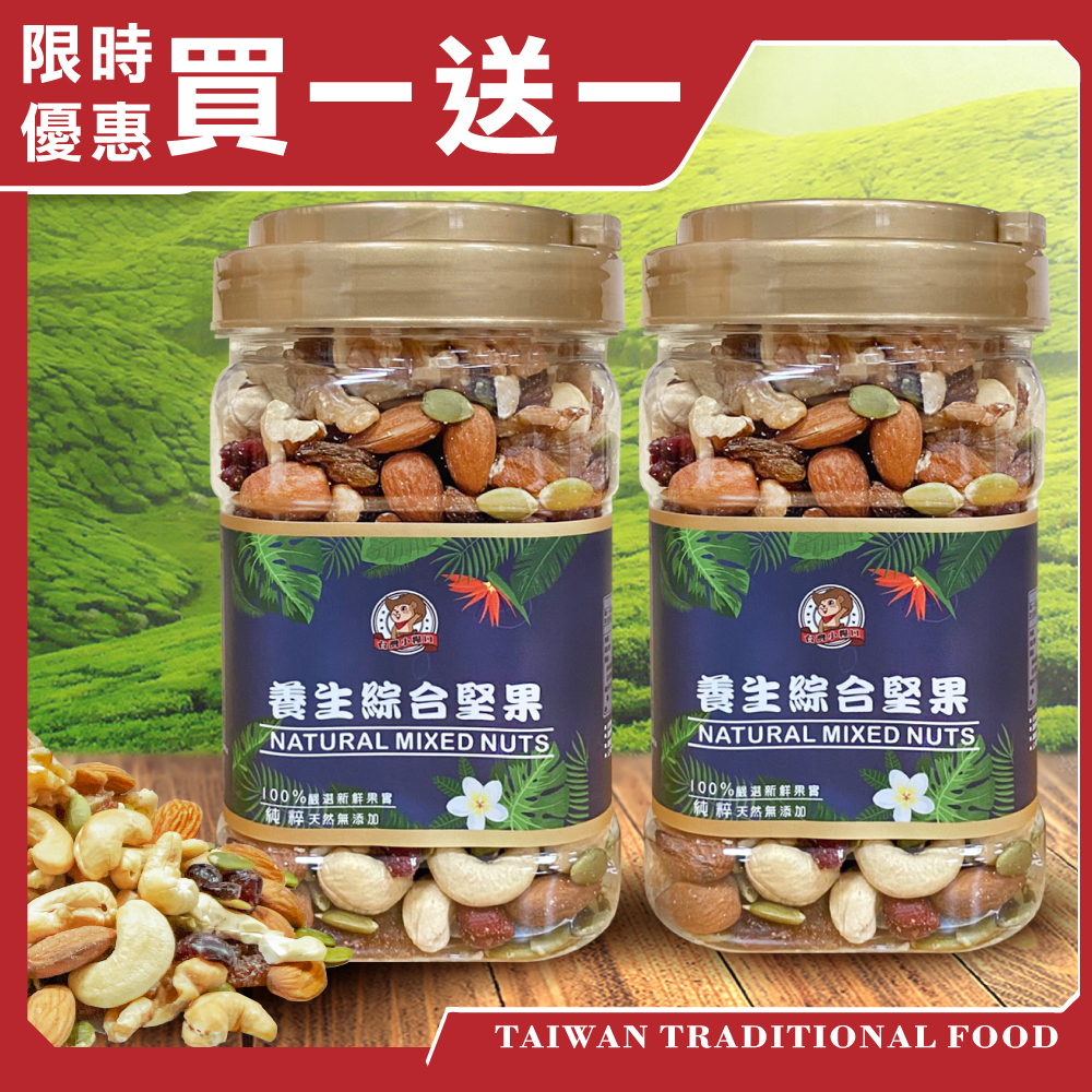 【台灣小糧口】養生綜合堅果 360g*1罐 (下單請填雙數)