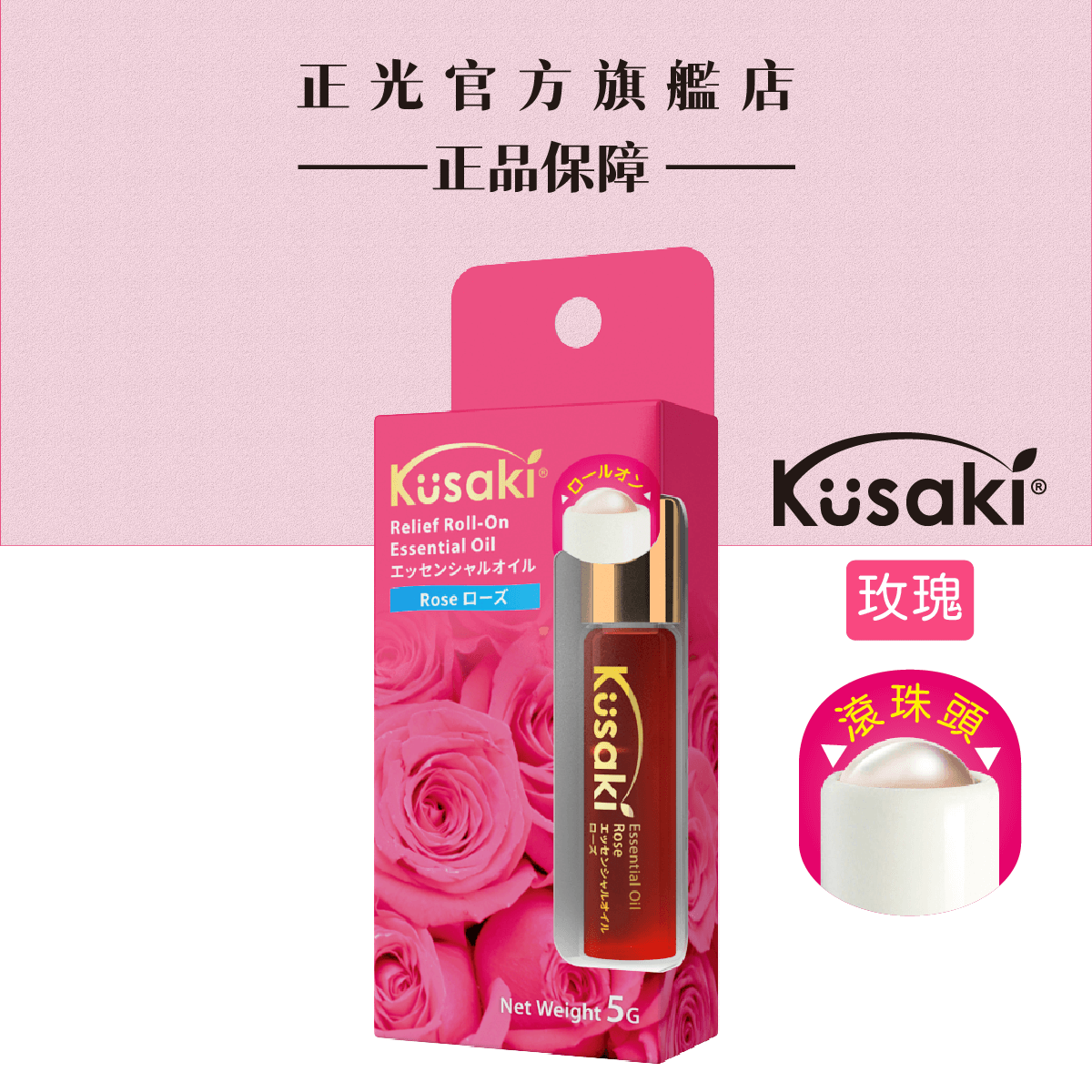 KUSAKI正光精油滾珠瓶-玫瑰, , large