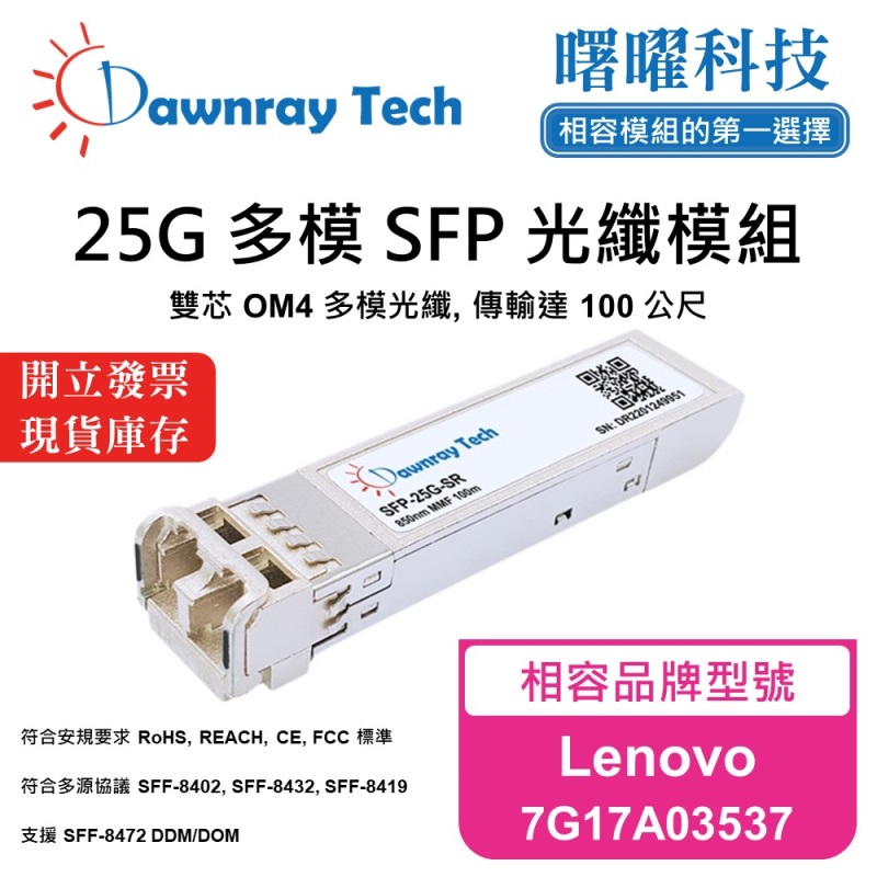 【Dawnray】Lenovo 7G17A03537 Compatible Fiber Module Transceiver Module SFP Module mini-GBIC 25G Multimode Duplex LC 100m Hot-Pluggable 850nm 3.3V Single Voltage DDM/DOM, , large