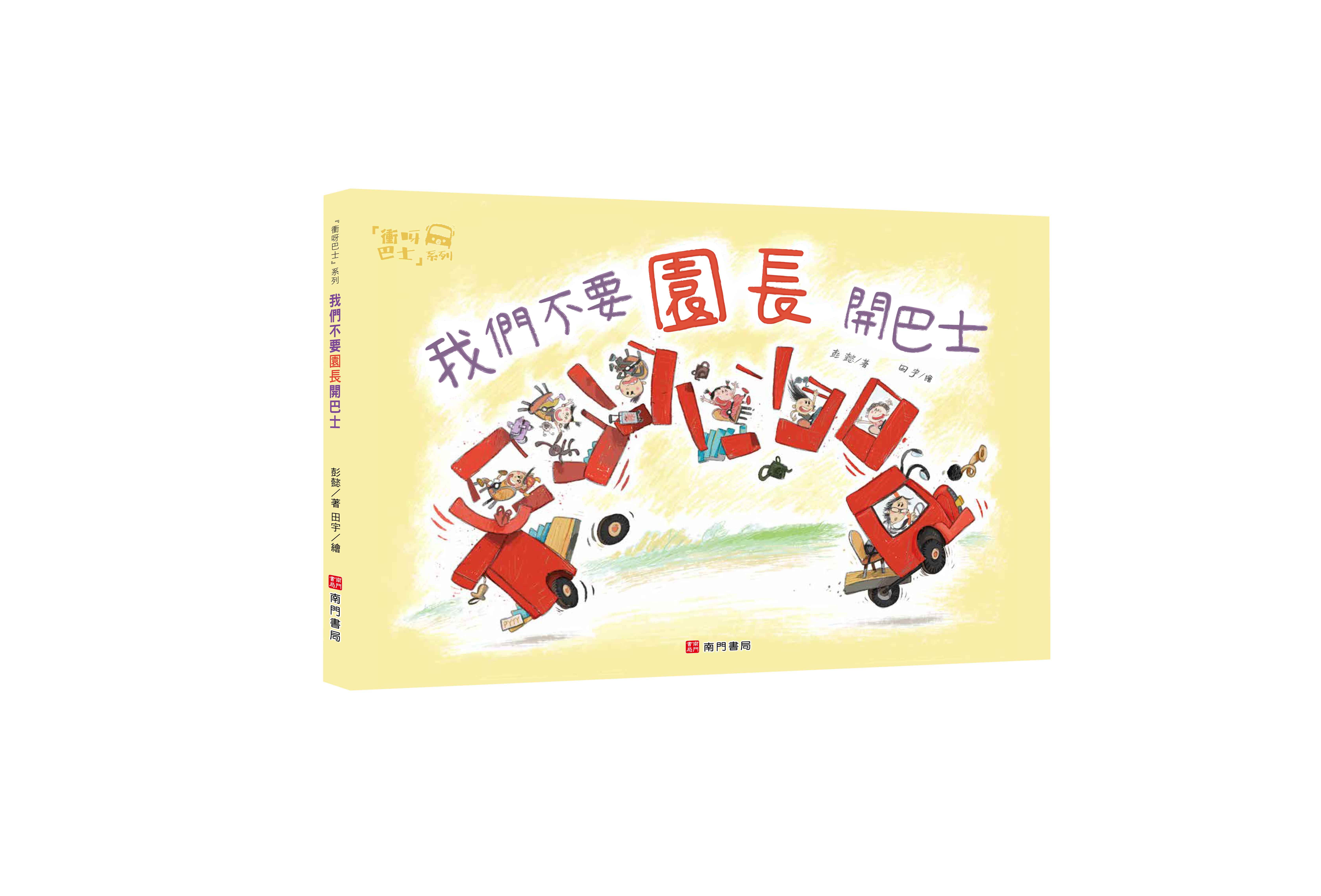 《南門書局》單本繪本館~我們不要園長開巴士 1本