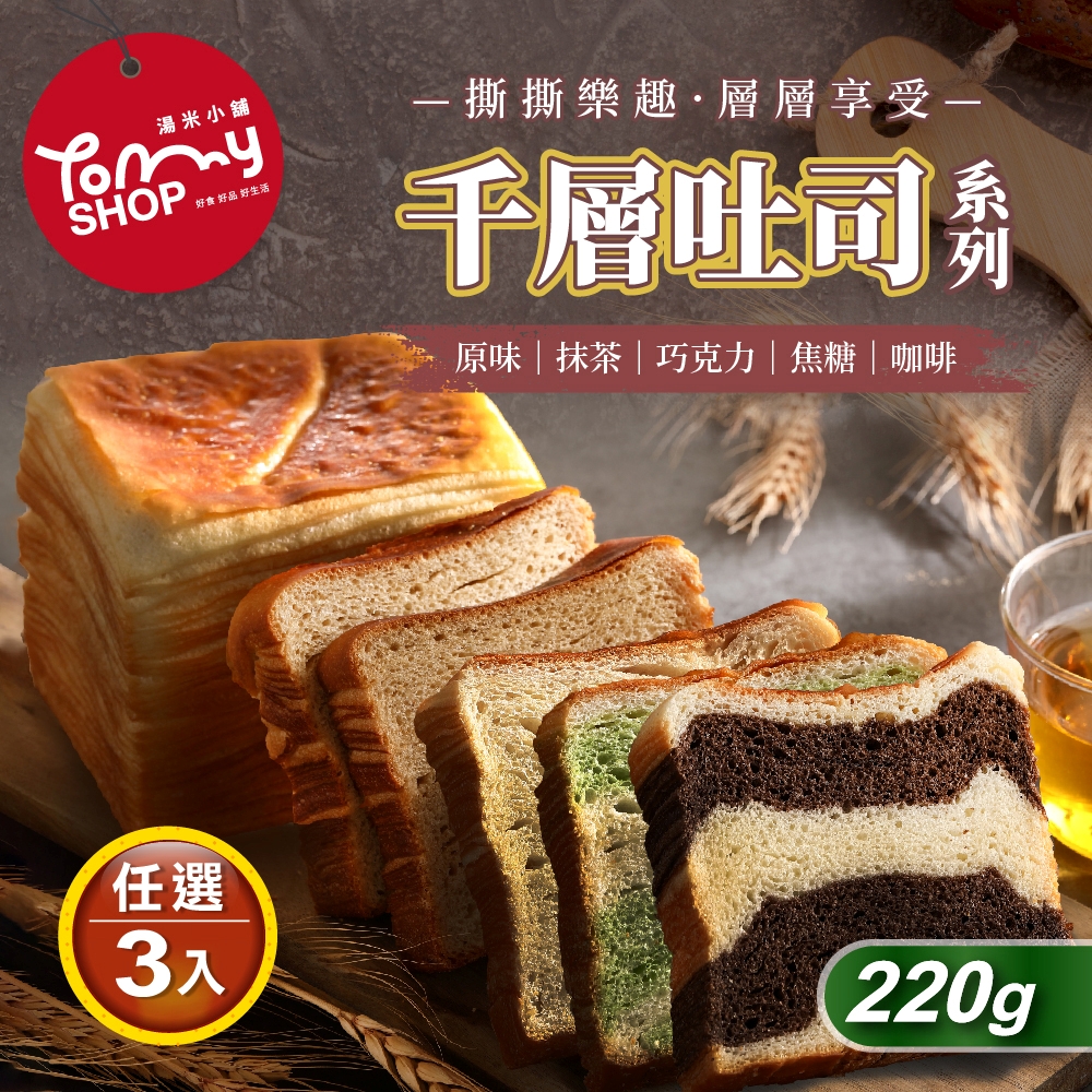 【Tommyshop】千層吐司多種口味任選3條(220g/條), , large