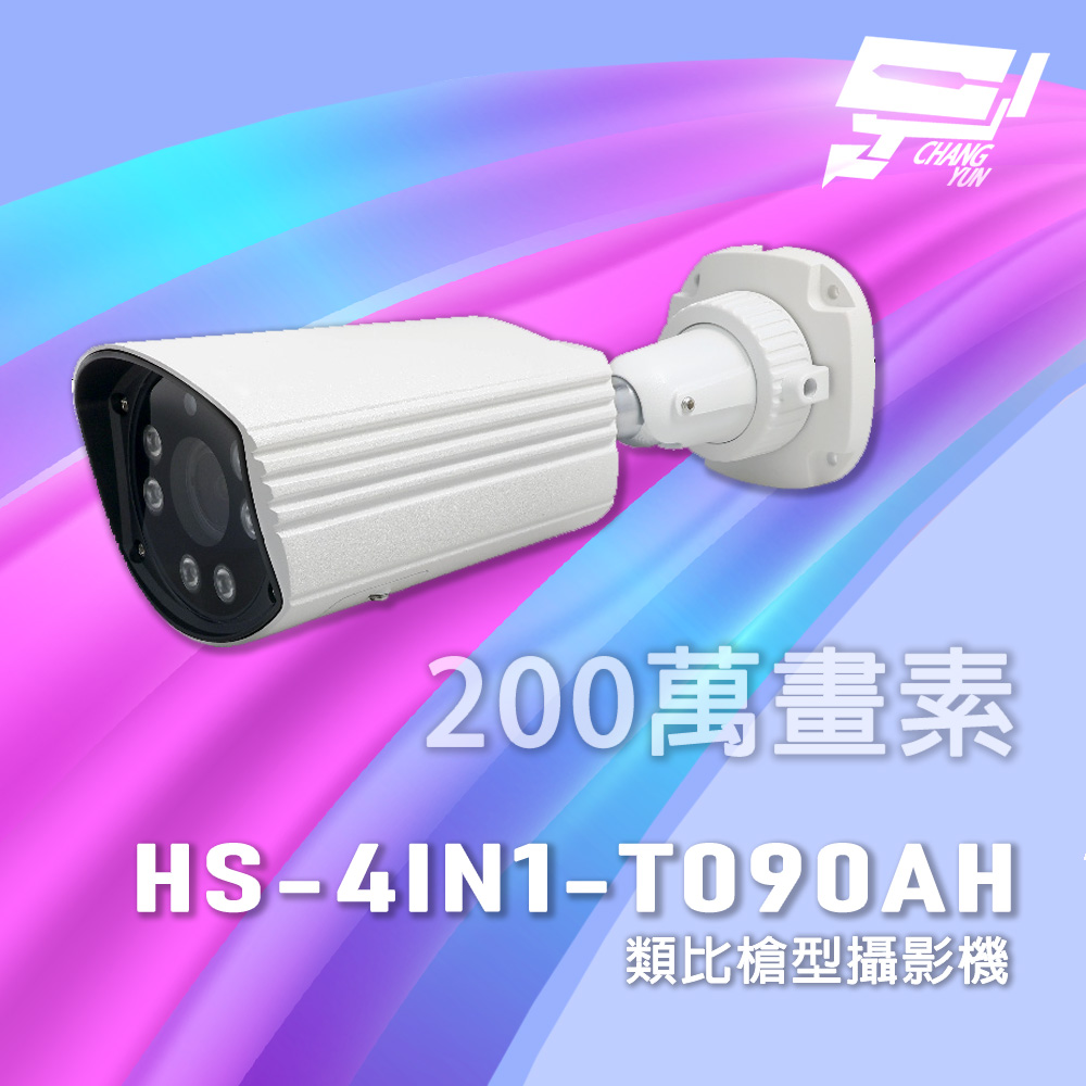 [昌運監視器] 昇鋭 HS-4IN1-T090AH 超長傳輸距離 200萬畫素 類比槍型攝影機, , large