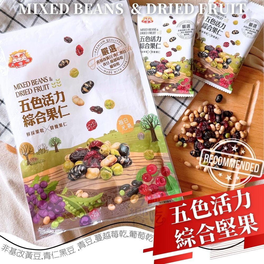 中秋烤肉聚餐夯品零食堅果 蔬食友善 五色活力綜合果仁168g [3包免運組