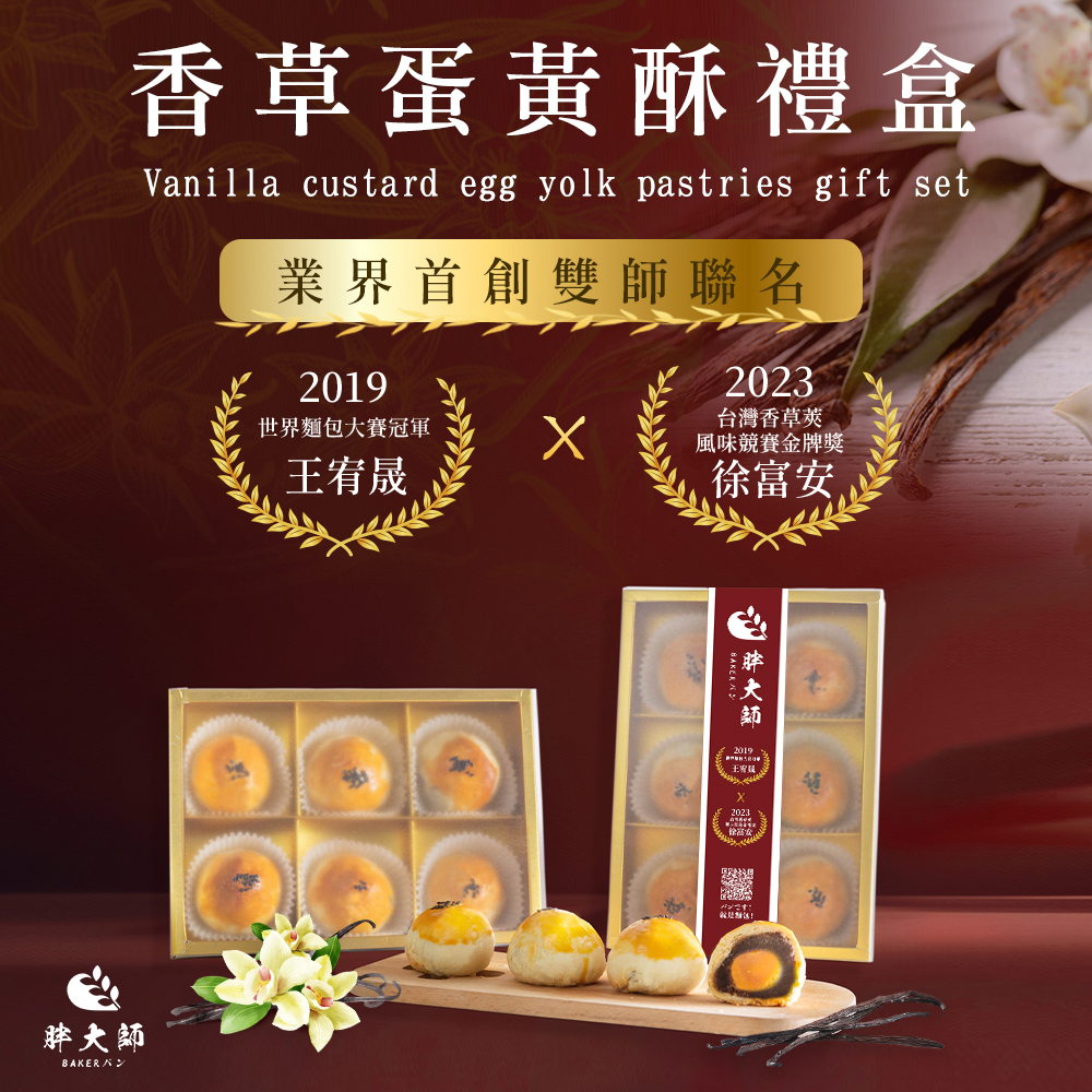 【胖大師】香草蛋黃酥6入/盒(9/16-9/23出貨), , large