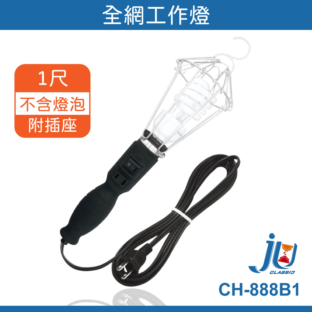 鉅玉經典｜工作燈 夜市燈 吊燈 照明燈 露營燈 全網  無插頭成電 1尺 CH-888B1, , large